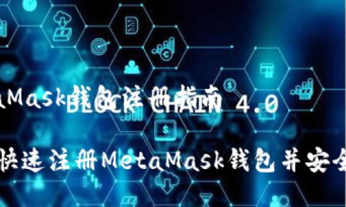 MetaMask錢(qián)包注冊指南

如何快速注冊MetaMask錢(qián)包并安全使用
