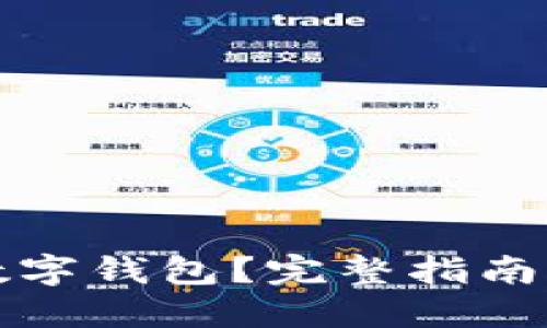 如何建立數(shù)字錢包？完整指南與實(shí)踐技巧