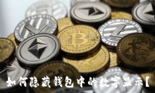   
如何隱藏錢包中的數(shù)字顯示？