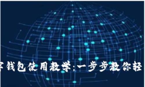 TP數(shù)字錢包使用教學(xué)：一步步教你輕松上手