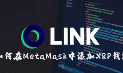 如何在MetaMask中添加X(jué)RP錢包