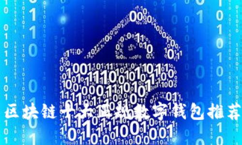 區(qū)塊鏈?zhǔn)笳?guī)數(shù)字錢包推薦