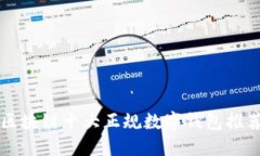 區(qū)塊鏈?zhǔn)笳?guī)數(shù)字錢包