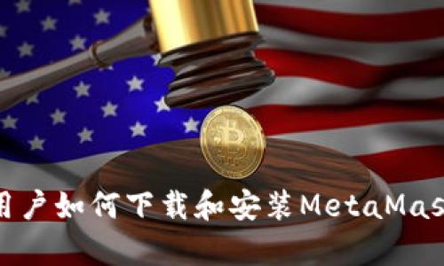 安卓用戶如何下載和安裝MetaMask錢包