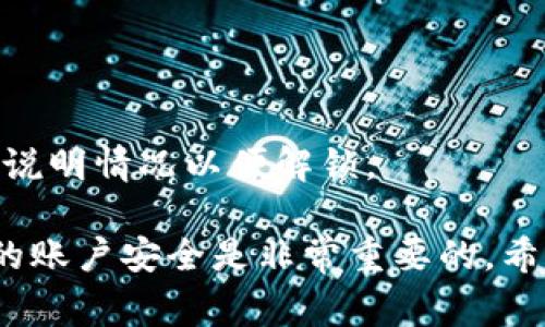   小狐錢包的貨幣轉(zhuǎn)出指南：簡(jiǎn)單步驟與注意事項(xiàng) / 
 guanjianci 小狐錢包,貨幣轉(zhuǎn)出,數(shù)字錢包 /guanjianci 

在如今的數(shù)字化時(shí)代，越來越多的人選擇使用電子錢包進(jìn)行資金的管理和轉(zhuǎn)移。小狐錢包作為一款備受歡迎的數(shù)字錢包，提供了安全、便捷的貨幣轉(zhuǎn)出服務(wù)。本文將詳細(xì)介紹如何將小狐錢包中的貨幣安全地轉(zhuǎn)出，以及在此過程中需要注意的細(xì)節(jié)和問題。

首先，在討論貨幣轉(zhuǎn)出之前，我們需要明確小狐錢包的基本功能以及它的貨幣轉(zhuǎn)出流程。小狐錢包支持多種數(shù)字貨幣的管理，用戶在使用小狐錢包時(shí)，可以方便地進(jìn)行貨幣存儲(chǔ)、收款和轉(zhuǎn)賬。下面我們將逐步解析小狐錢包的貨幣轉(zhuǎn)出方法，并介紹相關(guān)的注意事項(xiàng)。

一、小狐錢包的注冊(cè)與安全設(shè)置
在開始轉(zhuǎn)出貨幣之前，確保您的小狐錢包已成功注冊(cè)和設(shè)置好安全措施。使用小狐錢包之前，建議用戶按照以下步驟進(jìn)行注冊(cè)：
1. **下載小狐錢包應(yīng)用**：在您的智能手機(jī)上，前往應(yīng)用商店搜索“小狐錢包”，然后下載并安裝該應(yīng)用。
2. **創(chuàng)建賬戶**：打開應(yīng)用后，根據(jù)提示輸入您的手機(jī)號(hào)碼并創(chuàng)建一個(gè)安全密碼。您還需設(shè)置密碼保護(hù)，以保障資金安全。
3. **身份認(rèn)證**：為增強(qiáng)賬戶的安全性，小狐錢包可能要求您進(jìn)行身份認(rèn)證，您需要提供相關(guān)的身份證明材料。
4. **安全設(shè)置**：完成注冊(cè)后，建議您為賬戶開啟多重安全驗(yàn)證，如指紋識(shí)別或人臉識(shí)別，進(jìn)一步提升賬戶的安全性。

二、如何將貨幣從小狐錢包轉(zhuǎn)出
小狐錢包提供了便捷的方式供用戶將資金轉(zhuǎn)出。接下來，我們將詳細(xì)介紹轉(zhuǎn)出貨幣的具體步驟：
1. **打開小狐錢包應(yīng)用**：登錄您的小狐錢包賬戶，確保您已連接互聯(lián)網(wǎng)。
2. **選擇“轉(zhuǎn)出”選項(xiàng)**：在主界面中找到“轉(zhuǎn)出”或“提幣”選項(xiàng)，并點(diǎn)擊進(jìn)入。
3. **輸入轉(zhuǎn)出金額**：在轉(zhuǎn)出頁(yè)面，輸入您想要轉(zhuǎn)出的金額，并選擇要轉(zhuǎn)出的貨幣類型（如 USDT、BTC 等）。
4. **添加收款地址**：在這一步，您需要輸入接收方的錢包地址。確保地址的準(zhǔn)確性，因?yàn)殄e(cuò)誤的地址可能導(dǎo)致資金丟失。
5. **確認(rèn)交易信息**：仔細(xì)檢查輸入的轉(zhuǎn)出金額與收款地址，確保信息無誤后，繼續(xù)進(jìn)行。
6. **輸入交易密碼**：為了保護(hù)您的賬戶安全，系統(tǒng)會(huì)要求您輸入交易密碼或進(jìn)行二次驗(yàn)證。
7. **完成轉(zhuǎn)出**：一旦您確認(rèn)所有信息正確，點(diǎn)擊“確認(rèn)轉(zhuǎn)出”。系統(tǒng)將在幾分鐘內(nèi)處理您的轉(zhuǎn)賬。

三、轉(zhuǎn)出貨幣的手續(xù)費(fèi)與時(shí)間
在進(jìn)行資金轉(zhuǎn)出時(shí)，用戶可能會(huì)關(guān)注手續(xù)費(fèi)和轉(zhuǎn)賬的時(shí)間問題。通常，小狐錢包會(huì)收取一定的交易手續(xù)費(fèi)，具體的手續(xù)費(fèi)標(biāo)準(zhǔn)根據(jù)不同的貨幣類型與網(wǎng)絡(luò)情況而異，因此用戶在轉(zhuǎn)出前最好查看相關(guān)的手續(xù)費(fèi)說明。
轉(zhuǎn)賬時(shí)間一般會(huì)受到多個(gè)因素的影響，包括網(wǎng)絡(luò)擁堵情況、所選擇的貨幣種類等。通常，主流數(shù)字貨幣如 BTC、ETH 的轉(zhuǎn)賬時(shí)間相對(duì)較短，而一些不那么活躍的貨幣可能需要更長(zhǎng)的確認(rèn)時(shí)間。

四、轉(zhuǎn)出貨幣時(shí)需要注意的事項(xiàng)
在進(jìn)行轉(zhuǎn)出操作時(shí)，用戶還需注意以下幾點(diǎn)：
1. **確認(rèn)網(wǎng)絡(luò)地址**：轉(zhuǎn)賬確認(rèn)前，請(qǐng)務(wù)必再次檢查接收方錢包地址的準(zhǔn)確性，以避免資金丟失。
2. **二次驗(yàn)證**：因安全考慮，建議開啟小狐錢包的二次驗(yàn)證及其他安全措施，以增加資金安全性。
3. **避免高峰期轉(zhuǎn)賬**：在市場(chǎng)高峰期（如漲幅大或重要消息發(fā)布時(shí)期），轉(zhuǎn)賬確認(rèn)時(shí)間可能會(huì)延長(zhǎng)，因此可選擇在非高峰期進(jìn)行轉(zhuǎn)出。
4. **備份恢復(fù)信息**：在注冊(cè)時(shí)，小狐錢包會(huì)生成助記詞，請(qǐng)妥善保管，以防錢包丟失或需要恢復(fù)賬戶。

五、提升小狐錢包轉(zhuǎn)出安全性的策略
為了提高小狐錢包在轉(zhuǎn)出過程中的安全性，用戶可參考如下管理策略：
1. **定期更換密碼**：定期更新小狐錢包的登錄密碼，并進(jìn)行強(qiáng)密碼設(shè)置（包含字母、數(shù)字及特殊字符的結(jié)合），以提升賬戶安全性。
2. **注意設(shè)備安全**：確保您用于登錄小狐錢包的設(shè)備是安全的，避免使用公共 Wi-Fi 及不可信任的網(wǎng)絡(luò)。
3. **開啟雙重認(rèn)證**：盡量使用雙重認(rèn)證功能，給您的賬戶增加更加嚴(yán)密的安全保護(hù)。
4. **保持更新應(yīng)用**：定期檢查并下載小狐錢包的更新版本，以獲取最新的功能和安全性改進(jìn)。

六、常見問題解答
1. **小狐錢包轉(zhuǎn)出失敗怎么辦？**
如果您在轉(zhuǎn)出貨幣時(shí)遇到失敗的情況，可以首先查看是否由于網(wǎng)絡(luò)問題或手續(xù)費(fèi)未支付等原因造成。如果確認(rèn)信息都正確且仍然失敗，建議聯(lián)系客服以獲取更多支持。
2. **我能轉(zhuǎn)出多少貨幣？**
不同貨幣類型在小狐錢包中的轉(zhuǎn)出限制是不同的，可以具體查看小狐錢包的用戶協(xié)議或服務(wù)條款，了解限制條件。
3. **如何追蹤我的轉(zhuǎn)賬狀態(tài)？**
小狐錢包提供了交易記錄功能，可以在應(yīng)用內(nèi)查看已發(fā)起的轉(zhuǎn)賬記錄與狀態(tài)，若長(zhǎng)時(shí)間未確認(rèn)可聯(lián)系相關(guān)服務(wù)。
4. **遇到資金被鎖定情況該如何處理？**
如果發(fā)現(xiàn)資金被凍結(jié)或被鎖定，首先檢查是否由于安全措施影響，若無故鎖定建議及時(shí)與小狐錢包的客服取得聯(lián)系，說明情況以便解鎖。 

以上就是關(guān)于小狐錢包的貨幣轉(zhuǎn)出過程的詳細(xì)介紹及相關(guān)注意事項(xiàng)。在使用小狐錢包的過程中，合理管理和維護(hù)您的賬戶安全是非常重要的。希望本文能夠幫助到您，讓您在使用小狐錢包時(shí)更加得心應(yīng)手。