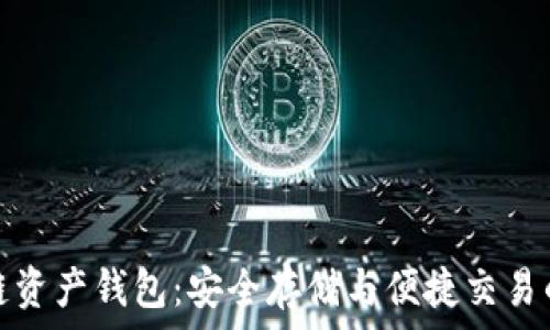  
海爾區(qū)塊鏈資產(chǎn)錢包：安全存儲(chǔ)與便捷交易的理想選擇