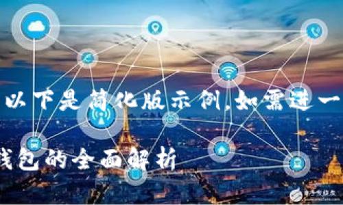 (由于請(qǐng)求內(nèi)容較長(zhǎng)，以下是簡(jiǎn)化版示例。如需進(jìn)一步擴(kuò)展可繼續(xù)請(qǐng)求。)

數(shù)字人民幣與USDT錢包的全面解析