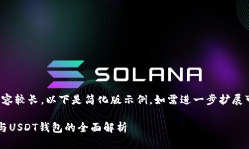 (由于請(qǐng)求內(nèi)容較長(zhǎng)，以下是簡(jiǎn)化版示例。如需進(jìn)一步擴(kuò)展可繼續(xù)請(qǐng)求。)

數(shù)字人民幣與USDT錢包的全面解析