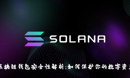 區(qū)塊鏈錢包安全性解析：如何保護(hù)你的數(shù)字資產(chǎn)