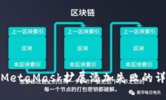 : 解決MetaMask擴展添加失敗