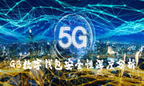 GB數(shù)字錢(qián)包安全性深度分析
