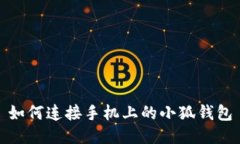 如何連接手機上的小狐錢(qián)