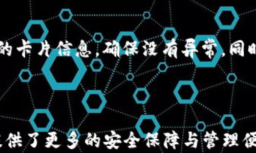 
  如何設置蘋果錢包數(shù)字功能，快速掌握操作方法！ / 

關鍵詞：
 guanjianci 蘋果錢包, 數(shù)字設置, 操作方法 /guanjianci 

---

### 蘋果錢包數(shù)字怎么設置

隨著移動支付的普及，越來越多的人開始使用蘋果錢包（Apple Wallet），這個集成了多種支付與管理功能的應用，不僅方便快捷，還能幫助用戶更好地管理各種卡片與票券。其中，蘋果錢包中的數(shù)字功能為用戶提供了便利，但很多人對如何設置仍感到困惑。本文將詳細介紹蘋果錢包的數(shù)字設置，包括其功能、操作步驟和常見問題，幫助用戶更好地使用這一便利的工具。

### 什么是蘋果錢包的數(shù)字功能？

蘋果錢包數(shù)字功能是指用戶通過蘋果錢包應用，可以將信用卡、借記卡、會員卡、禮品卡、機票、交通卡等信息數(shù)字化并進行管理的功能。用戶只需通過掃描二維碼或條形碼，就能輕松添加各種卡片，便于在需要時快速使用，極大提高了支付的便利性和安全性。

除了基本的支付功能，蘋果錢包中的數(shù)字卡片還可以進行實時更新，例如積分的增加、票務信息的變更等，為用戶提供了及時的信息。而且，蘋果錢包還支持與蘋果設備中的其他應用進行整合，如Apple Pay，讓用戶可以方便地進行無縫支付。

### 如何設置蘋果錢包數(shù)字功能？

#### 步驟一：更新至最新iOS版本

第一步，確保你的iPhone已經(jīng)更新至最新的iOS版本。蘋果錢包的功能不斷更新，最新版本通常會修復先前的bug并添加新功能。因此，保持設備的更新是確保蘋果錢包正常運作的首要步驟。

#### 步驟二：打開蘋果錢包

接下來，打開你的iPhone，找到“錢包”這個應用并點擊進入。如果你是第一次使用，可能需要完成一些初始設置，但通常這些設置都是自動的。

#### 步驟三：添加卡片或票券

在蘋果錢包主界面，點擊右上角的“ ”號，進入添加新卡片的界面。你可以選擇添加信用卡、借記卡、會員卡、禮品卡、登機牌等類型的卡片。根據(jù)系統(tǒng)提示，選擇輸入信息的方式，比如直接輸入卡號、通過掃描卡片的二維碼或條形碼等。

#### 步驟四：完成驗證

對于信用卡和借記卡，系統(tǒng)可能需要進行一些安全驗證，這通常通過短信或郵件完成。輸入收到的驗證碼后，你的卡片就會被添加到蘋果錢包中。

#### 步驟五：設置數(shù)字功能中的選項

一旦你成功添加了卡片或票券，可以點擊卡片，進入設置選項，調(diào)整一些如自動顯示、通知等數(shù)字功能。這些設置可以幫助你合理管理卡片，使用體驗。

### 蘋果錢包數(shù)字功能的安全性如何？

安全性始終是用戶關心的問題。在支付和個人信息處理領域，蘋果比較注重用戶的隱私與安全。蘋果錢包內(nèi)部采用了各種安全技術，確保用戶的信息不會被泄露。

首先，蘋果錢包使用了端到端的加密技術。無論用戶在蘋果錢包中輸入的信息，包括銀行卡號、個人信息等，都會經(jīng)過加密，確保第三方無法獲取。此外，蘋果錢包還支持面部識別（Face ID）或者指紋識別（Touch ID），用戶在每次支付時都需進行身份驗證，進一步加強了安全性。

其次，蘋果并不會將用戶的具體支付信息與商戶分享，而是通過生成的動態(tài)安全碼進行交易。即使有人在支付過程中截獲了信息，也無法通過這些信息進行其他交易。這種方式大大提高了用戶的安全感。

### 常見問題解答

#### 問題一：蘋果錢包不支持的卡片類型有哪些？

在設置蘋果錢包時，用戶可能會遇到無法添加某些卡片的情況。蘋果錢包目前不支持所有類型的卡片，例如某些地區(qū)的地方交通卡、特定商家的積分卡等。這種情況通常是由于商家未與蘋果進行合作所致。用戶可以通過聯(lián)系商家了解更多信息或者在蘋果官方網(wǎng)站上查看支持的卡片類型。

#### 問題二：如何解決蘋果錢包無法支付的問題？

在使用蘋果錢包支付時，有時可能會遭遇無法完成交易的問題。這可能由于網(wǎng)絡異常、支付信息設置錯誤、安全驗證未通過等原因?qū)е?。解決此類問題，用戶首先可以檢查網(wǎng)絡連接情況，確保網(wǎng)絡暢通，其次進入蘋果錢包，確認卡片信息是否正確。如果問題依舊存在，則建議重啟設備，或者聯(lián)系蘋果客服進一步解決。

#### 問題三：蘋果錢包中的數(shù)字卡片是否可以刪除？

任何在蘋果錢包中添加的數(shù)字卡片都可以隨時刪除。用戶只需打開“錢包”應用，點擊想要刪除的卡片，進入詳情頁面，找到刪除選項，即可輕松刪除。如果是信用卡或借記卡等支付工具，刪除后將不再支持通過該銀行卡進行支付。

#### 問題四：如何保障我的蘋果錢包不被他人使用？

為了確保蘋果錢包的安全性，用戶可以采取多種措施。最基本的是啟用面部識別或指紋解鎖功能；同時，也可以在設置中更改 Apple ID 密碼，定期檢查蘋果錢包中添加的卡片信息，確保沒有異常。同時，要避免在公共網(wǎng)絡下進行支付操作，以防止信息被截獲。

---

通過以上內(nèi)容，希望用戶能更好地了解如何設置蘋果錢包數(shù)字功能，并解決在使用過程中可能遇到的問題。蘋果錢包不僅提高了支付的便利性，也在日常生活中為用戶提供了更多的安全保障與管理便利。