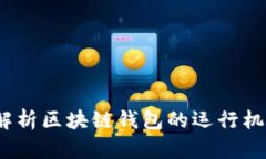 思想鏈：全面解析區(qū)塊鏈