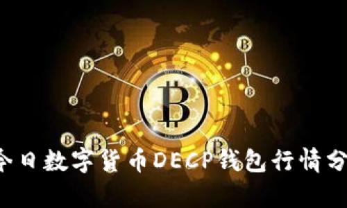  今日數字貨幣DECP錢包行情分析