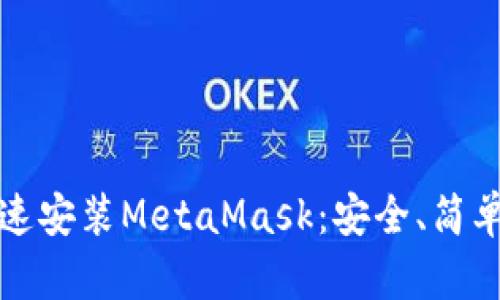 如何快速安裝MetaMask：安全、簡(jiǎn)單的指南
