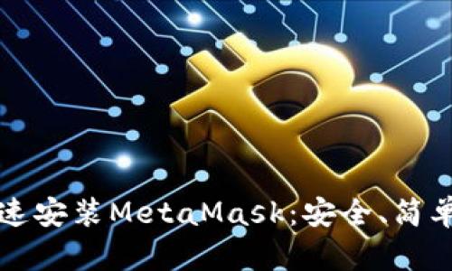 如何快速安裝MetaMask：安全、簡(jiǎn)單的指南