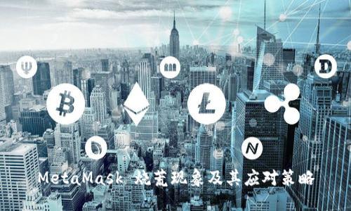 MetaMask 燒荒現(xiàn)象及其應(yīng)對(duì)策略