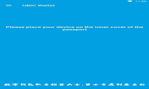 數(shù)字錢(qián)包取名推薦大全：男士專屬創(chuàng)意名稱