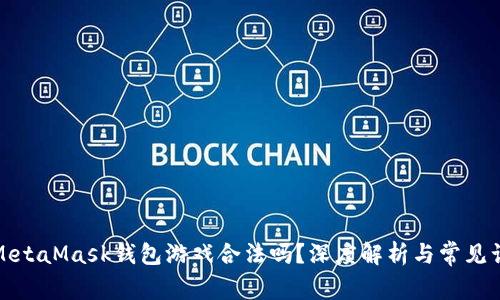 : MetaMask錢(qián)包游戲合法嗎？深度解析與常見(jiàn)誤區