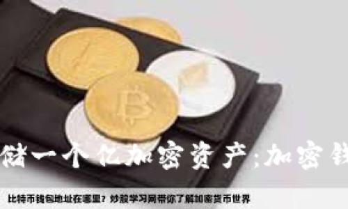 如何安全地存儲(chǔ)一個(gè)億加密資產(chǎn)：加密錢包的最佳實(shí)踐