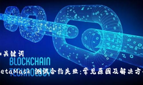 和關鍵詞

MetaMask 測試合約失敗：常見原因及解決方案