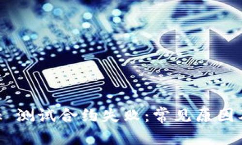 和關鍵詞

MetaMask 測試合約失?。撼Ｒ娫蚣敖鉀Q方案