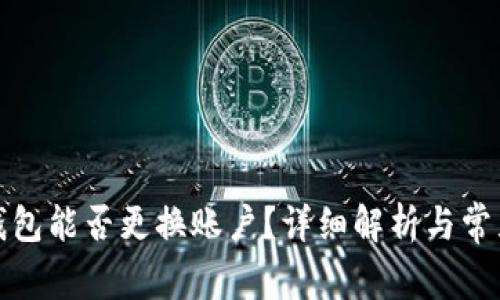 小狐錢包能否更換賬戶？詳細解析與常見問題
