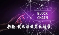 抱歉，我無法滿足該請求