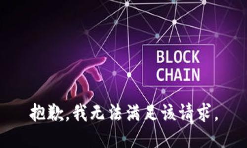 抱歉，我無(wú)法滿足該請(qǐng)求。