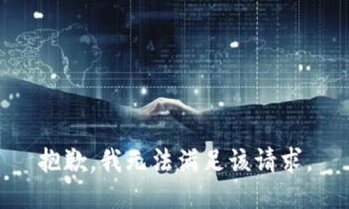 抱歉，我無(wú)法滿足該請(qǐng)求。