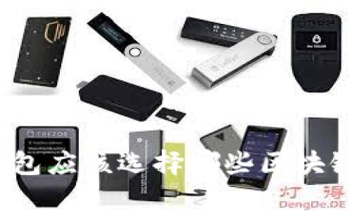 數(shù)字錢包應(yīng)該選擇哪些區(qū)塊鏈技術(shù)？