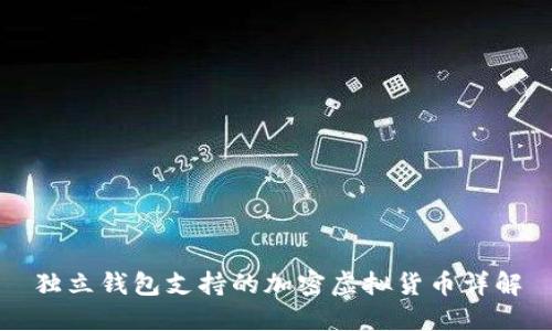 獨立錢包支持的加密虛擬貨幣詳解