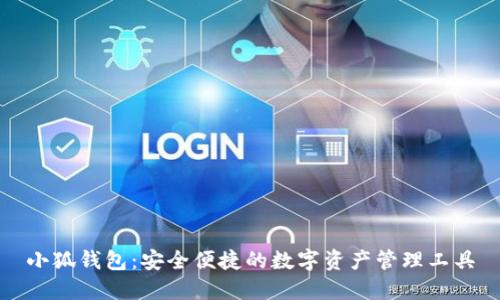 小狐錢包：安全便捷的數(shù)字資產(chǎn)管理工具