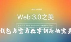 手機錢包與寶馬數(shù)字鑰匙