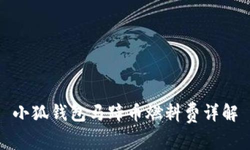 小狐錢(qián)包馬蹄幣燃料費詳解