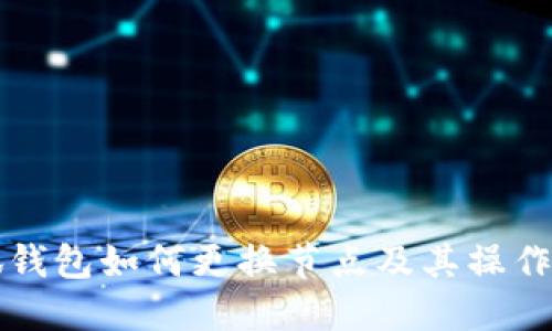 小狐錢(qián)包如何更換節點(diǎn)及其操作指南