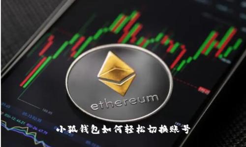 小狐錢(qián)包如何輕松切換賬號