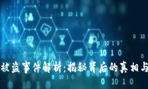 與關(guān)鍵詞

小狐錢包被盜事件解析：揭秘背后的真相與安全防范