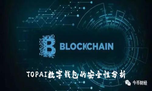 TOPAI數(shù)字錢(qián)包的安全性分析