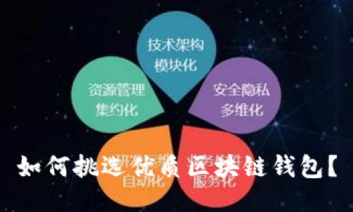 如何挑選優(yōu)質(zhì)區(qū)塊鏈錢包？