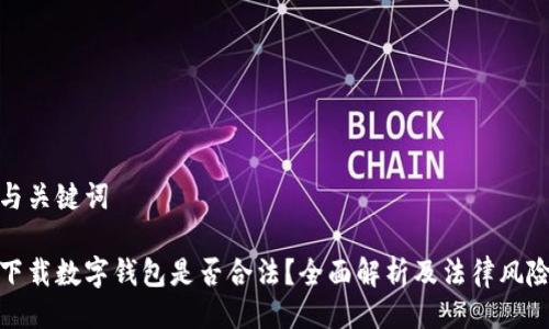 與關(guān)鍵詞

下載數(shù)字錢(qián)包是否合法？全面解析及法律風(fēng)險(xiǎn)