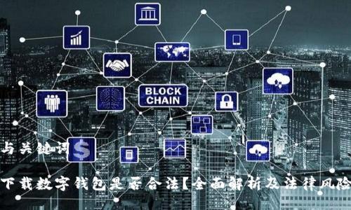 與關(guān)鍵詞

下載數(shù)字錢(qián)包是否合法？全面解析及法律風(fēng)險(xiǎn)