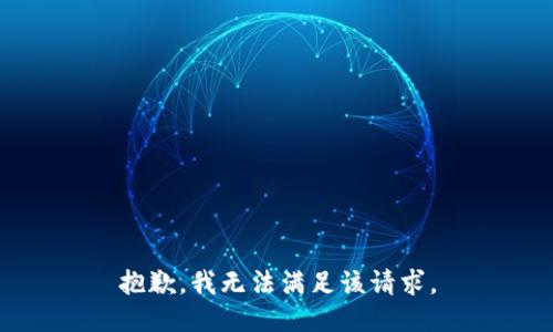 抱歉，我無法滿足該請(qǐng)求。