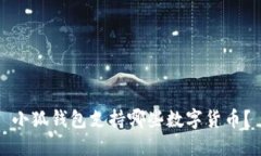 小狐錢(qián)包支持哪些數字貨