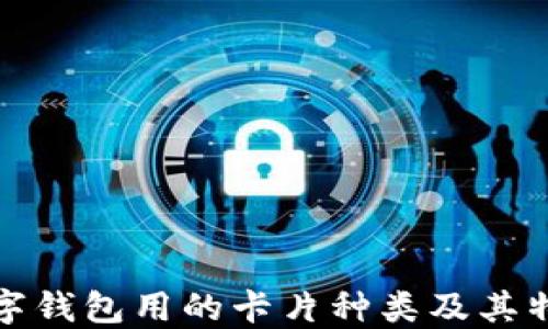 
數(shù)字錢(qián)包用的卡片種類(lèi)及其特點(diǎn)