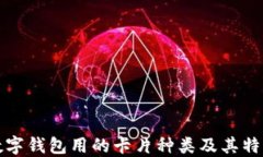 數(shù)字錢包用的卡片種類及