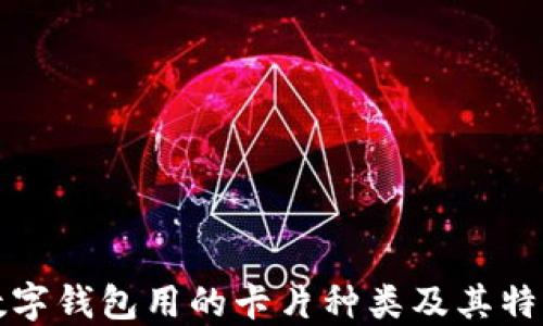 
數(shù)字錢(qián)包用的卡片種類(lèi)及其特點(diǎn)