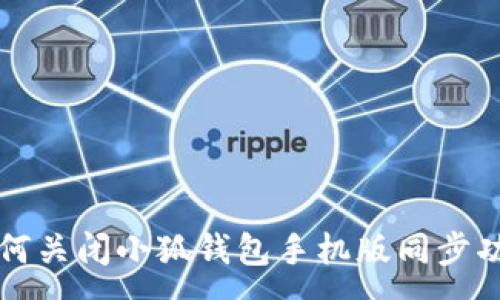 :
如何關(guān)閉小狐錢(qián)包手機版同步功能