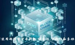 推薦使用的數(shù)字貨幣錢包